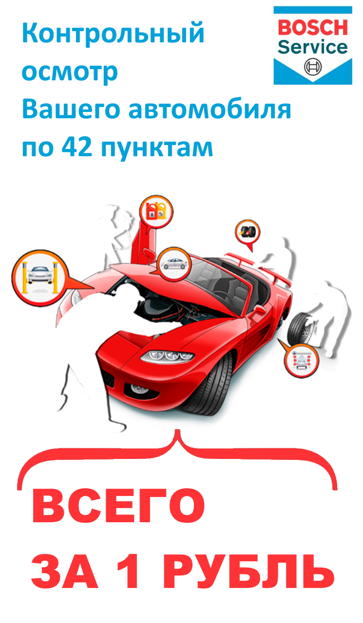 Контрольный осмотр вашего автомобиля по 42 пунктам всего за 1 рубль!